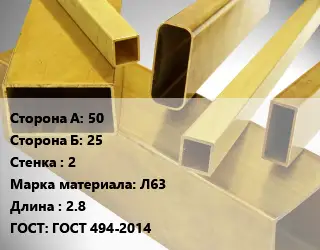 Труба латунная профильная 50х25 s=2 Марка: Л63 L=2.8 ГОСТ: ГОСТ 494-2014